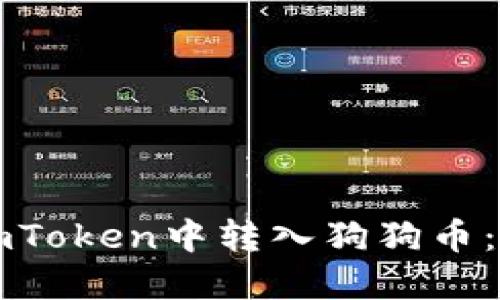 如何在imToken中转入狗狗币：全面指南