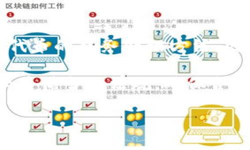 如何使用IM钱包参与代币空投及相关策略

IM钱包, 代币空投, 加密货币, 钱包使用教程/guanjianci

在这个数字货币蓬勃发展的时代，许多新项目通过代币空投的方式来推广自己的产品和服务。消费者只需拥有相关的钱包，就可以轻松参与到代币空投中，而IM钱包作为一种流行的加密货币钱包，越来越多的用户开始选择它来参与代币空投。本文将为您详细介绍如何使用IM钱包参与代币空投，包括基础知识、参与的步骤及注意事项，帮助您更好地在这个过程中受益。

一、了解代币空投

代币空投是指区块链项目向用户免费分发代币的过程。其主要目的是通过给予用户免费代币的方式，来吸引用户关注项目，提高项目的知名度和社区的活跃度。一般来说，这些代币是新项目推出的原生代币，参与者只需满足一定条件即可获得代币。

代币空投通常有几种形式，包括但不限于：定量空投、持币空投和任务空投。定量空投是将在特定时间内，向参与者分发固定数量的代币；持币空投指的是在某个特定时间点拥有特定代币的用户，可以获得新的代币；而任务空投则需要参与者完成一些简单的任务，比如关注项目的社交媒体或转发相关内容。

二、IM钱包的介绍

IM钱包是一款功能强大的加密货币钱包，支持多种数字货币的管理和转账。其界面友好，功能全面，用户可以轻松管理资产，进行交易。IM钱包不仅提供代币存储和转账功能，还有丰富的DApp应用，用户可以通过它方便地参与各种线上活动。

使用IM钱包还有一个重要的优势是其安全性。IM钱包采用了多重加密技术，确保用户的私钥和资产安全，并提供了备份恢复功能，让用户在更换设备或丢失设备的情况下，仍然能安全找回自己的资产。

三、使用IM钱包参与代币空投的步骤

h4步骤1：下载并安装IM钱包/h4
首先，您需要在您的手机应用商店中下载IM钱包的应用程序。根据您的设备类型（iOS或Android）选择相应的版本并进行安装。安装完成后，打开应用程序并按照提示创建新钱包或恢复已有钱包。

h4步骤2：获取支持的代币地址/h4
在IM钱包中，您需要找到要参与空投的代币支持的地址，通常项目方会在其官网或社交媒体平台上提供空投所需的地址。如果您还没有目标代币，查找官方渠道获取更多信息。

h4步骤3：参与空投活动/h4
根据不同项目的要求，您可能需要在社交媒体上关注项目方、加入微信群、转发特定的消息等。确保您按照项目方的要求完成所有任务，一旦完成任务，您将被记录，并有机会在空投结束后收到代币。

h4步骤4：检查代币是否到账/h4
空投结束后，您可以定期检查IM钱包中的代币余额。根据项目方的公告，空投的代币会在指定的时间内发放到您的钱包中。

四、注意事项

在参与代币空投的过程中，有一些需要注意的事项，确保能够安全、顺利地参与空投。首先，了解项目的合法性非常重要，只有参与正规的、经过验证的项目，才能减少资金风险。其次，注意保护您的私钥和助记词，不要泄露给他人，以免引起资金损失。此外，参与空投活动时，不要随意点击陌生链接，防止钓鱼网站的骗局，保持警惕性是十分必要的。

相关问题解答

1. IM钱包的安全性如何保障？
IM钱包为用户提供了多种安全保障措施，包括多重加密、私钥本地存储、助记词备份等。用户的私钥不会上传到云端，确保在设备失窃或损坏后也可以通过助记词找回钱包。

此外，IM钱包定期更新软件，修复安全漏洞，以及完善用户体验；同时进行代码审核，确保钱包在技术层面上具有较高的安全性。用户也可以选择启用二次验证等功能，进一步提高安全性。

用户在使用IM钱包时，应该定期更新应用程序，并避免在公共Wi-Fi上进行交易。另外，设置一个复杂的密码，增加潜在攻击者的入侵难度。

2. 如何选择参与哪些项目的代币空投？
项目的选择是空投参与者必须认真考虑的因素。通常，可以通过以下几个参数来衡量项目的安全性和潜力：项目团队的背景、项目白皮书的专业性、已有投资者的支持、社区的活跃程度等。

优质项目通常会有透明的开发团队和清晰的发展路线图，并在社区中保持积极沟通。参与者要多关注社交媒体和加密货币相关的论坛，获取更多项目的动态和信息。此外，可以通过去中心化交易所，关注项目的现货交易情况，来判断其市值和用户认可度。

3. IM钱包支持哪些类型的代币空投？
IM钱包支持多种类型的代币空投，主要针对那些以Ethereum、Binance Smart Chain和Polkadot等主流区块链为基础的项目生效。用户可以通过IM钱包参与ERC20、BEP20等标准代币的空投活动。

随着DeFi生态和NFT的兴起，许多项目也可能以特定格式进行空投，IM钱包将不断更新其支持的代币类型，以满足用户的需求。因此，在参与空投时，您应查阅IM钱包的官方公告，确认该代币是否支持，并确保您已正确选择代币资产账户。

4. 代币空投后需要支付税费吗？
代币空投的税务问题可能因国家和地区而异。在一些国家，接收到的空投代币在收到时就被视为收入，用户需要为其支付相应的税费。而在另一些国家，则尚未明确规定空投代币的税务处理方法，因此可能还存在一定的政策不确定性。

如您收到了空投代币，建议您咨询专业的税务顾问了解当地的税务政策，并妥善记录代币的获得时间和金额，以备查用。根据您居住国的法律法规，申报可能会有所不同，务必遵循当地法规，确保合规。

总之，参与代币空投是一个不错的机会，但仍需谨慎行事，做好充分的调查和准备，以避免不必要的风险。