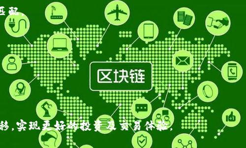 如何使用 imToken 钱包将数字资产转移到欧易交易所

imToken, 欧易交易所, 加密货币转移, 数字资产管理/guanjianci

在当今快速发展的数字货币领域，钱包的选择和资产的转移变得格外重要。imToken 作为一种知名的数字货币钱包，为用户提供了安全便捷的资产管理方式。而欧易（OKEx）作为一个全球知名的交易所，为用户提供了丰富的交易选项与良好的流动性。本篇文章将深入探讨如何使用 imToken 钱包将您的加密资产顺利转移到欧易交易所，确保您的资金安全与流动性最大化。

一、什么是 imToken 钱包
imToken 是一款支持多种主流数字货币的钱包应用，用户可以通过它方便地管理各种数字资产。其安全性较高，采用了多重加密技术和去中心化存储，确保用户的私钥不被泄露。此外，imToken 还支持多种链的资产管理，以及去中心化交易所的访问功能，大大增强了用户的交易体验。

二、什么是欧易交易所
欧易（OKEx）是全球最大的数字货币交易平台之一，提供现货交易、期货交易、合约交易等多种交易服务。平台上支持的交易对非常丰富，同时还具备强大的金融衍生品和量化交易功能。无论是持币投资还是短期交易，欧易都能为用户提供多样化的选择。

三、在 imToken 中准备转移资产
在将资产转移到欧易之前，用户需要确保自己的 imToken 钱包中有足够的余额，并且已经完成了必要的身份验证。在 imToken 中，用户可以通过以下步骤准备转移资产：

1. 打开 imToken 应用，查看您的账户余额，确保有足够的数字资产。
2. 选择您打算转移的数字货币，点击进入钱包界面。
3. 点击“发送”按钮，进入转账页面，在此输入转账金额以及接收地址。

确保在这一步骤中仔细核对接收地址的正确性，任何错误可能导致资产丢失。

四、获取欧易的接收地址
在将资产从 imToken 转移到欧易之前，您需要先获取欧易的钱包接收地址。以下是获取步骤：

1. 登录您的欧易账户，如果没有账户，请先注册并完成身份验证。
2. 在主页找到“钱包”菜单，进入“资金管理”页面。
3. 选择您要接收的数字资产，点击“充值”按钮。
4. 系统将生成一个接收地址，将其复制到剪贴板。确保您选择的数字资产与 imToken 中的资产一致。

五、将资产从 imToken 转移到欧易
有了接收地址后，您可以返回 imToken 进行以下操作：

1. 在 imToken 中输入欧易所生成的接收地址。
2. 输入您想转移的金额。建议可以尝试先转移少量的资产，以确保操作成功。
3. 点击“发送”，并根据 imToken 的提示进行确认。在确认之前，请确保再次核对接收地址和金额。
4. 确认后，转账将开始处理，您可以在 imToken 中查看交易历史，关注转账状态。

一般情况下，区块链网络处理的速度在数分钟到数小时不等，具体时间取决于网络的拥堵情况。

六、在欧易确认收到资产
转账完成后，您可以在欧易确认资产是否到账：

1. 进入欧易的“钱包”页面，查看到对应的资产余额是否增加。
2. 如果资产未到账，可以在 imToken 中查看交易记录，确认转账状态。
3. 注意，在极少数情况下，可能需要更多的时间，特别是在网络拥堵或高峰时段。

七、可能遇到的问题
在资产转移的过程中，用户可能会遇到一些问题，以下是常见问题及其解决方案：

h41. 交易失败或资产未到账/h4
这种情况可能是由于输入错误或网络问题造成的。检查 imToken 中的交易记录，确认转账是否成功。如果交易状态显示为“成功”，但欧易未到账，请耐心等待，或联系欧易客服确认。

h42. 如何避免接收地址错误/h4
为了避免因地址错误导致的资产丢失，强烈建议复制接收地址，而不是手动输入。此外，确保在多次转账时使用正确的网络，例如 Ethereum、BTC 等，确保网络选择匹配。

h43. 钱包的安全性如何保障/h4
imToken 提供多种安全保护措施，包括私钥加密、助记词保护等。用户还应定期备份助记词，并开启多重身份验证。对于大额资金，建议使用硬件钱包进行存储。

h44. 转账手续费问题/h4
转账手续费通常由区块链网络收取，imToken 会在确认页面显示具体费用。用户可以根据网络情况选择合适的手续费，以便加快交易速度或降低成本。

综上所述，了解如何使用 imToken 钱包将资产转移到欧易交易所，可以帮助您更好地管理数字资产和利用市场机会。通过上述步骤，您可以快速将数字资产安全转移，实现更好的投资及交易体验。