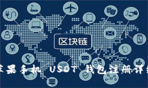 优质苹果手机 USDT 钱包注册详细教程
