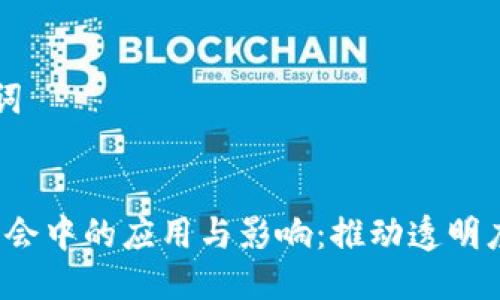 ### 与关键词


Web3技术在国会中的应用与影响：推动透明度与效率的未来