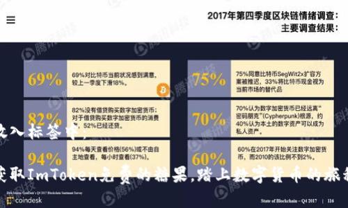 放入标签中：

获取ImToken免费的糖果，踏上数字货币的旅程