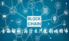 比太钱包全面解析：为什