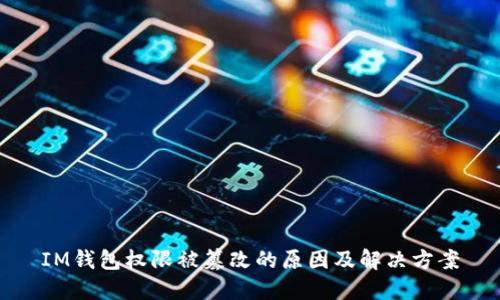 IM钱包权限被篡改的原因及解决方案