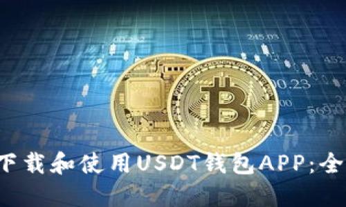 如何下载和使用USDT钱包APP：全面指南