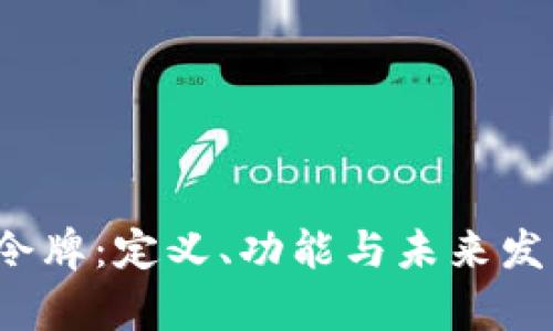 Web3令牌：定义、功能与未来发展前景