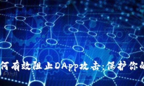 IM钱包如何有效阻止DApp攻击：保护你的数字资产