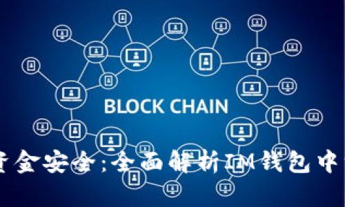 IM钱包授权风险与资金安全：全面解析IM钱包中没有授权的转账问题