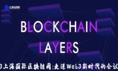 2023上海国际区块链周：走