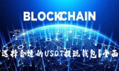 如何选择合适的USDT提现钱