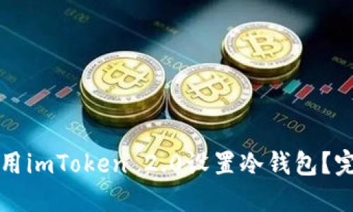 如何使用imToken 2.0设置冷钱包？完整指南