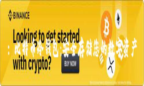 : 比特币冷钱包：安全存储您的数字资产