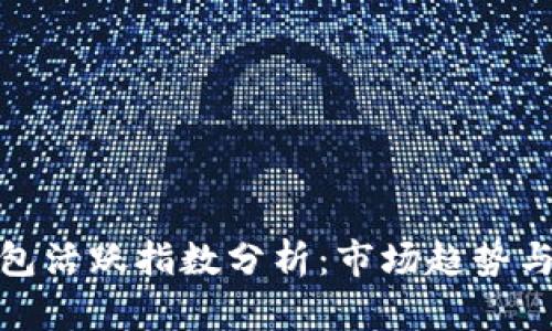 比特币钱包活跃指数分析：市场趋势与投资机会