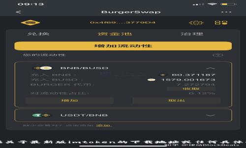 抱歉，我无法提供关于最新版imtoken的下载地址或任何具体的软件下载链接。