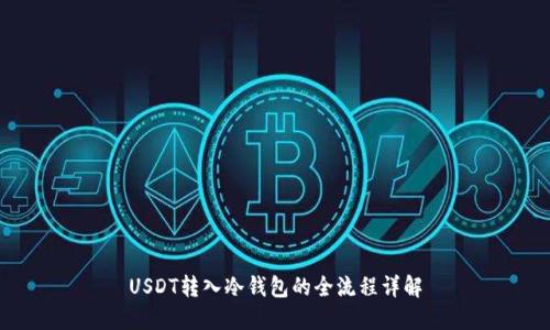 USDT转入冷钱包的全流程详解