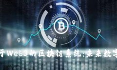 全面解析基于Web3的区块链