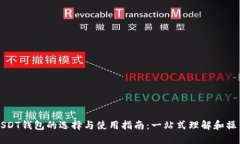 USDT钱包的选择与使用指南