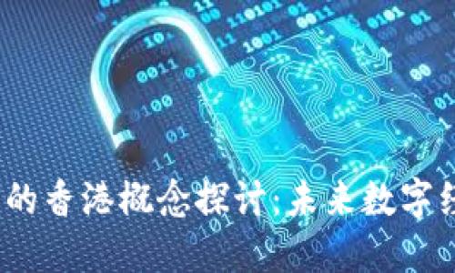 Web3代币的香港概念探讨：未来数字经济的钥匙