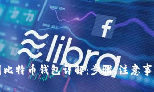 火币网提现到比特币钱包详解：步骤、注意事项及常见问题