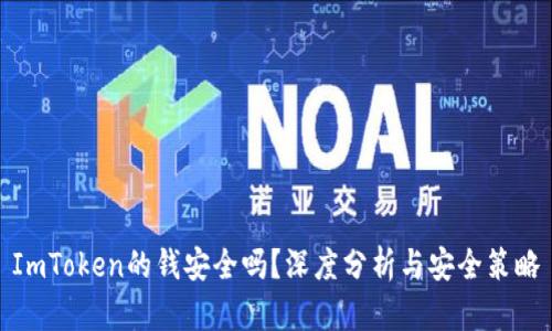 ImToken的钱安全吗？深度分析与安全策略