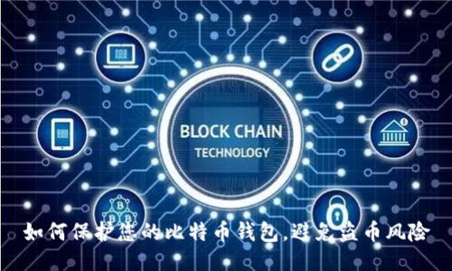 如何保护您的比特币钱包，避免盗币风险