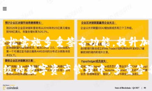    imToken如何实现多重签名功能？  / 

 guanjianci  imToken, 多重签名, 加密钱包, 区块链安全  /guanjianci 

### 一、引言

在当今的数字货币世界中，安全性是一项至关重要的考量。随着加密货币交易的日益普及，个人和企业用户对于数字资产的保护需求也逐步增强。其中，多重签名（Multi-Signature）技术逐渐成为一种有效的安全机制。多重签名允许多个用户对单一交易进行签名，从而增强了账户的安全性。本文将探讨imToken如何实现多重签名功能，及其在保护数字资产方面的优势。

### 二、多重签名的定义与原理

多重签名是一种将多个公钥结合在一起，形成一个交易的签名条件的技术。这意味着，单个用户无法单独进行交易，而必须得到多个用户的授权。例如，一个多重签名钱包可能要求3个用户中的2个进行签名才能完成一次交易。这种机制为数字资产的管理提供了更高的安全性，尤其是在企业环境中。

多重签名的原理基于公钥 cryptography。每个用户都有一个唯一的公钥和私钥，私钥用于签名交易，而公钥则用于验证签名的有效性。通过多个公钥的结合，可以设定不同的签名规则，确保只有符合条件的签名才能进行交易。

### 三、imToken中的多重签名实现

imToken 是一个流行的数字货币钱包，支持多种加密资产的管理。尽管imToken的主要功能是方便用户管理和交易加密资产，但在安全性方面，它也提供了一些多重签名的解决方案。

#### 1. Multi-Sig钱包的创建

在imToken中，用户可以创建Multi-Sig钱包。用户在创建钱包时，可以选择设置多个管理员（也称为签名者）。在进行交易时，设定的最低签名人数必须完成签名，交易才会被执行。这样，即便某个用户的私钥被盗，攻击者也无法独自发起交易，提供了良好的安全保障。

#### 2. 设置签名规则

imToken允许用户自定义签名规则，例如“2-of-3”的签名方案。这意味着在三个设定的管理员中，至少需要两个签名才能执行交易。通过这种灵活的签名规则设置，用户可以根据自己的需求安全地管理账户。

### 四、多重签名的优势

使用多重签名技术，可以有效降低数字资产被盗窃的风险。它为用户提供了多层保护，减小了因单一钥匙泄露而导致的资产损失。以下是多重签名的一些显著优势：

#### 1. 提高安全性

如前所述，多重签名需要多个签名者的共同授权，减少了单一故障点。即使其中一个私钥被盗，攻击者仍需获取其他签名者的授权才能造成损失。

#### 2. 适用于企业级管理

多重签名特别适合于企业级的数字资产管理。企业通常需要多个部门或个人共同参与决策，换言之，企业资产在转移之前往往需要多重验证和批准，从而符合内部控制和合规要求。

#### 3. 防止无意中的错误

在某些情况下，用户可能会由于操作失误而进行错误的交易。多重签名机制的存在能够有效防止这种情况，因为需要多个用户共同批准交易，从而降低了错误发生的几率。

### 五、常见问题解答

在使用imToken的多重签名功能时，用户可能会有以下几种疑问：

#### 问题一：如何在imToken中创建多重签名钱包？

创建多重签名钱包的步骤相对简单。用户首先需要下载并安装imToken应用程序，然后按照以下步骤操作：

1. 打开imToken应用，选择“创建钱包”。
2. 在创建钱包的界面，选择“多重签名钱包”。
3. 设定需要的管理员数量，并输入各个管理员的公钥。
4. 确定合适的签名规则，例如2-of-3。
5. 完成钱包的设置并安全存储私钥。

通过以上步骤，用户就可以成功创建一个支持多重签名的安全钱包来管理他们的数字资产。

#### 问题二：如果丢失了私钥，如何恢复多重签名钱包？

对于多重签名钱包而言，私钥的管理至关重要。如果用户不慎丢失了私钥，可以通过以下方式进行恢复：

1. 确认谁是多重签名钱包的另外签名者，并向他们请求帮助。
2. 各个签名者可以共同商议并决定是否重新生成新的多重签名钱包。
3. 若有至少一个签名者仍然拥有私钥，可以通过他们的私钥来解锁钱包，进而添加或删除丢失的密钥。

需要注意的是，如果所有管理者都失去了私钥，则钱包内的资产可能会无法访问，因此务必做好私钥备份。

#### 问题三：多重签名钱包的交易费用如何计算？

交易费用是根据区块链网络本身的流量和需求情况而定的，而多重签名钱包的交易费用也不会有特别的安排。一般来说，用户在进行交易时可以看到每笔交易需要支付的费用。当多重签名钱包发起交易时，所有要求的签名都会被验证，交易将按照网络当前的费用标准支付。

值得注意的是，虽然多重签名可能涉及到多个用户的共同签名，最终交易回复的费用也仍然是基于网络需求和个人设置的标准，与任何单一交易没有差别。

#### 问题四：多重签名钱包是否支持所有加密货币？

imToken支持的多重签名钱包主要开放给其支持的加密货币。用户可以查询imToken官方文档获知支持的加密货币列表。一般来说，Ethereum、Bitcoin等主要的数字货币都会支持多重签名功能，但一些较冷门的代币可能不会具备流通于多重签名钱包的功能。

### 六、总结

多重签名是一项重要的安全技术，提供了一种有效的保护机制，为用户管理和安全交易数字资产提供了保障。imToken作为一款便捷的数字资产管理工具，能够帮助用户轻松实施多重签名功能，提升加密资产的安全性。

通过分析imToken如何实现多重签名的功能及其优势，以及解答了一些常见问题，我们能够更全面地认识到这种安全技术在实际应用中的重要性。无论是在个人还是企业级的数字资产管理中，多重签名都可以作为一个值得信赖的解决方案，为用户提供额外的安全性和灵活性。