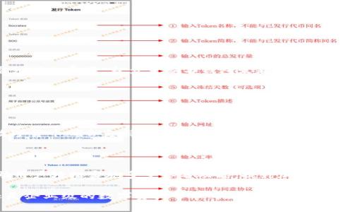    imToken如何实现多重签名功能？  / 

 guanjianci  imToken, 多重签名, 加密钱包, 区块链安全  /guanjianci 

### 一、引言

在当今的数字货币世界中，安全性是一项至关重要的考量。随着加密货币交易的日益普及，个人和企业用户对于数字资产的保护需求也逐步增强。其中，多重签名（Multi-Signature）技术逐渐成为一种有效的安全机制。多重签名允许多个用户对单一交易进行签名，从而增强了账户的安全性。本文将探讨imToken如何实现多重签名功能，及其在保护数字资产方面的优势。

### 二、多重签名的定义与原理

多重签名是一种将多个公钥结合在一起，形成一个交易的签名条件的技术。这意味着，单个用户无法单独进行交易，而必须得到多个用户的授权。例如，一个多重签名钱包可能要求3个用户中的2个进行签名才能完成一次交易。这种机制为数字资产的管理提供了更高的安全性，尤其是在企业环境中。

多重签名的原理基于公钥 cryptography。每个用户都有一个唯一的公钥和私钥，私钥用于签名交易，而公钥则用于验证签名的有效性。通过多个公钥的结合，可以设定不同的签名规则，确保只有符合条件的签名才能进行交易。

### 三、imToken中的多重签名实现

imToken 是一个流行的数字货币钱包，支持多种加密资产的管理。尽管imToken的主要功能是方便用户管理和交易加密资产，但在安全性方面，它也提供了一些多重签名的解决方案。

#### 1. Multi-Sig钱包的创建

在imToken中，用户可以创建Multi-Sig钱包。用户在创建钱包时，可以选择设置多个管理员（也称为签名者）。在进行交易时，设定的最低签名人数必须完成签名，交易才会被执行。这样，即便某个用户的私钥被盗，攻击者也无法独自发起交易，提供了良好的安全保障。

#### 2. 设置签名规则

imToken允许用户自定义签名规则，例如“2-of-3”的签名方案。这意味着在三个设定的管理员中，至少需要两个签名才能执行交易。通过这种灵活的签名规则设置，用户可以根据自己的需求安全地管理账户。

### 四、多重签名的优势

使用多重签名技术，可以有效降低数字资产被盗窃的风险。它为用户提供了多层保护，减小了因单一钥匙泄露而导致的资产损失。以下是多重签名的一些显著优势：

#### 1. 提高安全性

如前所述，多重签名需要多个签名者的共同授权，减少了单一故障点。即使其中一个私钥被盗，攻击者仍需获取其他签名者的授权才能造成损失。

#### 2. 适用于企业级管理

多重签名特别适合于企业级的数字资产管理。企业通常需要多个部门或个人共同参与决策，换言之，企业资产在转移之前往往需要多重验证和批准，从而符合内部控制和合规要求。

#### 3. 防止无意中的错误

在某些情况下，用户可能会由于操作失误而进行错误的交易。多重签名机制的存在能够有效防止这种情况，因为需要多个用户共同批准交易，从而降低了错误发生的几率。

### 五、常见问题解答

在使用imToken的多重签名功能时，用户可能会有以下几种疑问：

#### 问题一：如何在imToken中创建多重签名钱包？

创建多重签名钱包的步骤相对简单。用户首先需要下载并安装imToken应用程序，然后按照以下步骤操作：

1. 打开imToken应用，选择“创建钱包”。
2. 在创建钱包的界面，选择“多重签名钱包”。
3. 设定需要的管理员数量，并输入各个管理员的公钥。
4. 确定合适的签名规则，例如2-of-3。
5. 完成钱包的设置并安全存储私钥。

通过以上步骤，用户就可以成功创建一个支持多重签名的安全钱包来管理他们的数字资产。

#### 问题二：如果丢失了私钥，如何恢复多重签名钱包？

对于多重签名钱包而言，私钥的管理至关重要。如果用户不慎丢失了私钥，可以通过以下方式进行恢复：

1. 确认谁是多重签名钱包的另外签名者，并向他们请求帮助。
2. 各个签名者可以共同商议并决定是否重新生成新的多重签名钱包。
3. 若有至少一个签名者仍然拥有私钥，可以通过他们的私钥来解锁钱包，进而添加或删除丢失的密钥。

需要注意的是，如果所有管理者都失去了私钥，则钱包内的资产可能会无法访问，因此务必做好私钥备份。

#### 问题三：多重签名钱包的交易费用如何计算？

交易费用是根据区块链网络本身的流量和需求情况而定的，而多重签名钱包的交易费用也不会有特别的安排。一般来说，用户在进行交易时可以看到每笔交易需要支付的费用。当多重签名钱包发起交易时，所有要求的签名都会被验证，交易将按照网络当前的费用标准支付。

值得注意的是，虽然多重签名可能涉及到多个用户的共同签名，最终交易回复的费用也仍然是基于网络需求和个人设置的标准，与任何单一交易没有差别。

#### 问题四：多重签名钱包是否支持所有加密货币？

imToken支持的多重签名钱包主要开放给其支持的加密货币。用户可以查询imToken官方文档获知支持的加密货币列表。一般来说，Ethereum、Bitcoin等主要的数字货币都会支持多重签名功能，但一些较冷门的代币可能不会具备流通于多重签名钱包的功能。

### 六、总结

多重签名是一项重要的安全技术，提供了一种有效的保护机制，为用户管理和安全交易数字资产提供了保障。imToken作为一款便捷的数字资产管理工具，能够帮助用户轻松实施多重签名功能，提升加密资产的安全性。

通过分析imToken如何实现多重签名的功能及其优势，以及解答了一些常见问题，我们能够更全面地认识到这种安全技术在实际应用中的重要性。无论是在个人还是企业级的数字资产管理中，多重签名都可以作为一个值得信赖的解决方案，为用户提供额外的安全性和灵活性。