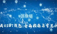 如何生成USDT钱包：全面指