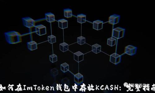 
如何在ImToken钱包中存放KCASH: 完整指南