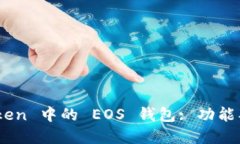 深入了解 imToken 中的 EOS