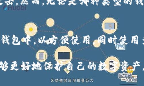   如何找回Web3钱包：终极指南 / 
 guanjianci Web3钱包, 找回钱包, 加密货币, 钱包恢复 /guanjianci 

Web3钱包作为数字资产和去中心化应用程序的接入工具，在加密货币的世界中扮演着至关重要的角色。无论是以太坊、波卡还是其他区块链平台的用户，都需要一个安全可靠的Web3钱包来存储和管理自己的数字资产。然而，许多用户在使用过程中可能会遇到各种问题，包括如何找回丢失的Web3钱包。

本文将详细讨论如何找回Web3钱包，包括不同类型的钱包、备份和恢复的方法、以及常见的误区和需要注意的事项。此外，我们还将解答一些用户常见的问题，提供有关Web3钱包的更多见解和建议。

什么是Web3钱包？
Web3钱包是用户与区块链交互的接口，它允许用户存储、发送和接收加密货币及其他数字资产。与传统的银行账户不同，Web3钱包是去中心化的，用户拥有私钥，从而完全控制其资产。Web3钱包通常分为两种类型：热钱包和冷钱包。

热钱包是在线钱包，适合日常交易，因为它们便于访问和使用。常见的热钱包包括MetaMask、Trust Wallet和Phantom等。而冷钱包则是离线钱包，适合长期存储资产，因其相对更为安全。常见的冷钱包包括Ledger和Trezor等硬件钱包。

如何找回Web3钱包？
找回Web3钱包主要依赖于用户的备份和恢复机制。以下是一些常见的方法：

h41. 使用助记词恢复/h4
大多数Web3钱包在创建时都会生成一组助记词（种子短语），这是一组可重复的单词，用于生成并恢复私钥。如果用户丢失了钱包访问权限，但保留了助记词，就可以方便地恢复钱包。

步骤如下：
ol
li下载并安装相应的钱包应用（例如MetaMask）。/li
li选择“导入钱包”选项。/li
li输入助记词并按提示完成恢复流程。/li
/ol

h42. 使用私钥恢复/h4
如果用户保存了私钥，那么同样可以通过私钥来恢复钱包。此方法类似于助记词恢复，只需要输入私钥即可。

步骤如下：
ol
li打开钱包应用，选择“导入钱包”。/li
li选择使用私钥恢复钱包的选项。/li
li粘贴私钥并完成剩余的设置。/li
/ol

h43. 寻找备份文件/h4
某些钱包应用允许导出钱包的备份文件。如果在使用过程中曾经备份过，可以通过备份文件来恢复钱包。

步骤如下：
ol
li在钱包应用中寻找“恢复钱包”或“导入钱包”的选项。/li
li选择备份文件并上传。/li
li按提示进行恢复。/li
/ol

总之，恢复Web3钱包的途径主要取决于用户是否记录了助记词和私钥，因此，钱包创建后一定要妥善保管这些信息。

找回Web3钱包的注意事项
在找回Web3钱包时，用户需要注意以下几点：
ul
li确保助记词或私钥来源于官方渠道，不要从不明来源获取。/li
li避免在公共网络或不信任的设备上输入助记词和私钥，确保信息安全。/li
li定期备份钱包信息，以应对不时之需。/li
li在恢复钱包时，确保使用正确的应用程序。/li
/ul

常见问题解答

h4问题一：如果我丢失了助记词怎么办？/h4
如果丢失了助记词，找回Web3钱包的难度将大大增加。大多数情况下，助记词是唯一的恢复方式。如果没有找到助记词或私钥，钱包中的资产几乎不可找回。有些用户会尝试从电子邮件、笔记或其他地方寻找是否曾经记录过助记词。此外，也可以查看是否与任何人分享过这些信息。如果还是无法找回，建议考虑在将来的使用中更多地了解备份和安全措施。

h4问题二：如何选择一个安全的Web3钱包？/h4
选择安全的Web3钱包时，可以考虑以下几个方面：
ul
li安全性：选择知名的、经过广泛验证的钱包应用，例如MetaMask、Ledger等，这些钱包在用户群中享有良好的声誉。/li
li功能：根据自己的需求选择具备必要功能的钱包，例如支持的币种、DApp连接等。/li
li用户评价：研究其他用户的评价和反馈，可以通过一些论坛、社交媒体和评论网站查看。/li
li社区支持：活跃的社区支持可以使钱包更安全，用户遇到问题时更容易获得帮助。/li
/ul

h4问题三：Web3钱包安全吗？/h4
Web3钱包的安全性取决于多个因素，包括钱包类型、用户的使用习惯和安全意识。一般而言，冷钱包相对于热钱包更加安全，因为它们离线存储，无法被黑客远程攻击。然而，无论是哪种类型的钱包，用户都需谨慎对待自己的私钥和助记词。确保备份、定期检查交易记录，并实现多重身份验证等都是提高安全性的有效举措。

h4问题四：我可以同时使用多个Web3钱包吗？/h4
当然可以，许多用户会根据需求选择多个Web3钱包进行管理。例如，有些用户将有价值的资产存储在冷钱包中，以确保长期安全，而将进行日常交易的资产放在热钱包中，以方便使用。同时使用多个钱包还可以分散风险，减少单点故障的影响。但用户在管理多个钱包时，需要保持清晰的记录，并确保每个钱包的备份和安全。

总之，找回Web3钱包可以通过多种方式实现。但是，用户在使用钱包的过程中必须保持警觉，认真对待钱包的备份和安全措施。通过合理选择和管理Web3钱包，能够更好地保护自己的数字资产。