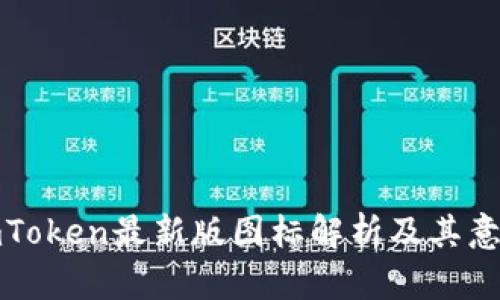 imToken最新版图标解析及其意义