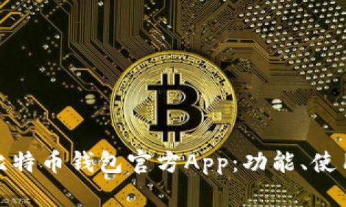 全面解析比特币钱包官方App：功能、使用和安全性