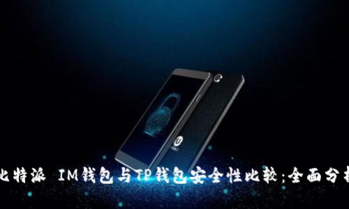 比特派 IM钱包与TP钱包安全性比较：全面分析