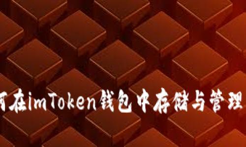 如何在imToken钱包中存储与管理BTC