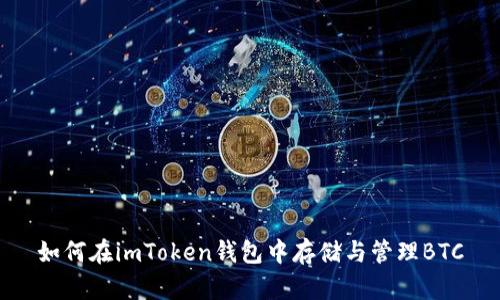 如何在imToken钱包中存储与管理BTC