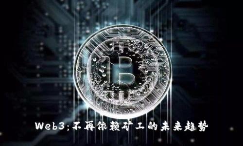 Web3：不再依赖矿工的未来趋势