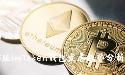 思考一个的优质

2023年iOS版imToken钱包发展趋势分析与前景展望