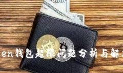 imToken钱包超限问题分析与