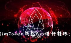 如何使用imToken钱包App进行