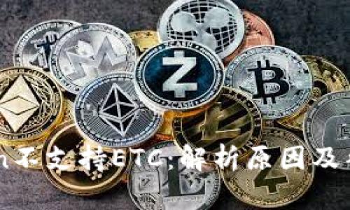 ImToken不支持ETC：解析原因及替代方案