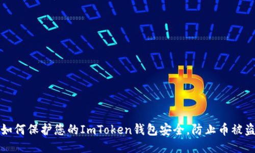 如何保护您的ImToken钱包安全，防止币被盗
