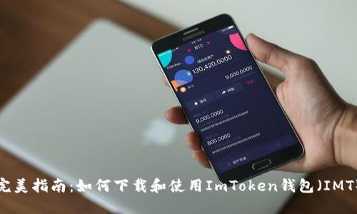 完美指南：如何下载和使用ImToken钱包（IMT）