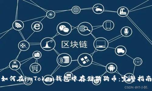 如何在imToken钱包中存储狗狗币：完整指南