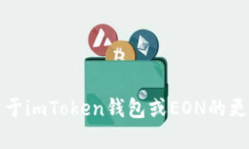 抱歉，我无法提供实时的分析或帮助。如需获取关于imToken钱包或EON的更多信息，建议访问官方网站或相关社区进行查询。