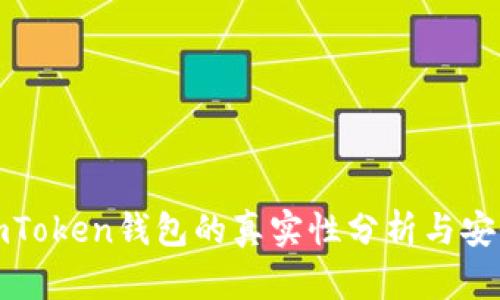 安卓imToken钱包的真实性分析与安全指南