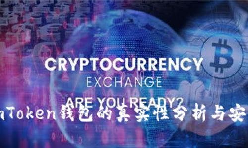 安卓imToken钱包的真实性分析与安全指南
