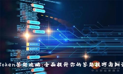 : ImToken答题攻略：全面提升你的答题技巧与知识水平