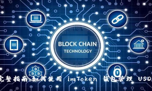 完整指南：如何使用 imToken 钱包管理 USDT