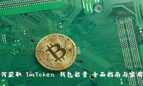 : 如何获取 imToken 钱包能量：全面指南与实用技巧